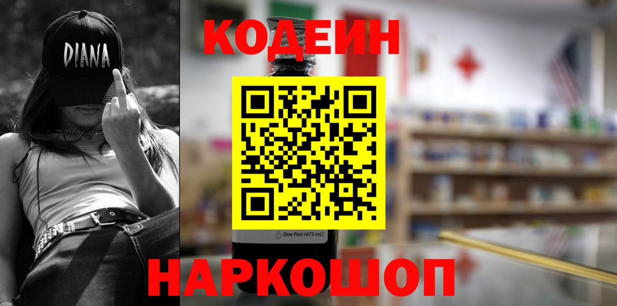 Кодеиновый сироп Lean Purple Drank  Вход с VPN  Корсаков  Кодеин напиток Lean (лин) 