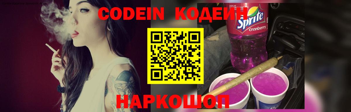 Кодеин напиток Lean (лин) Корсаков